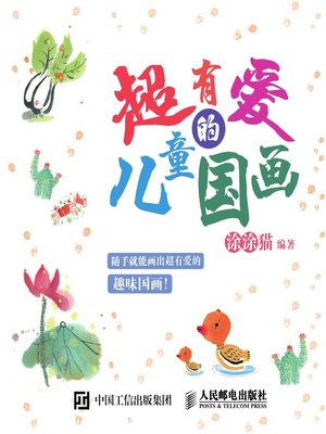 cover image of 超有爱的儿童国画